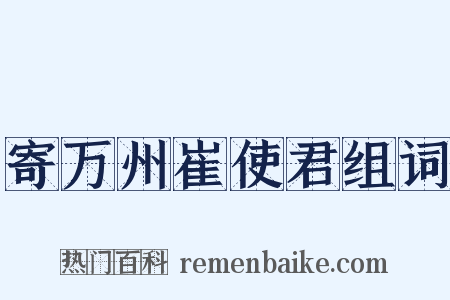 寄万州崔使君组词是什么意思的图片